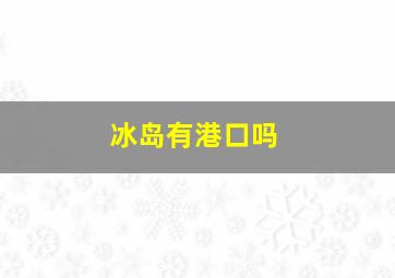 冰岛有港口吗