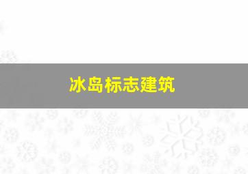 冰岛标志建筑