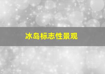 冰岛标志性景观