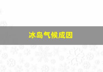 冰岛气候成因