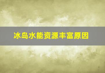 冰岛水能资源丰富原因