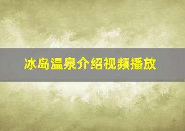 冰岛温泉介绍视频播放