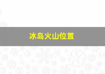 冰岛火山位置