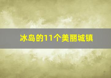 冰岛的11个美丽城镇