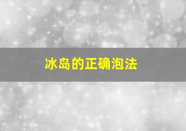 冰岛的正确泡法