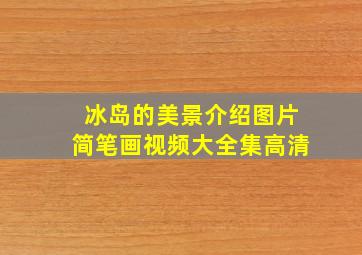 冰岛的美景介绍图片简笔画视频大全集高清