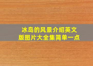 冰岛的风景介绍英文版图片大全集简单一点