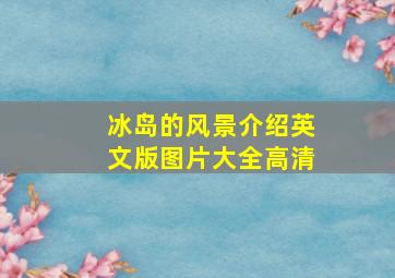 冰岛的风景介绍英文版图片大全高清