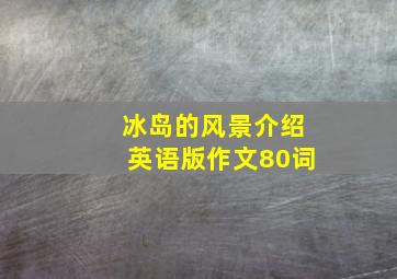 冰岛的风景介绍英语版作文80词