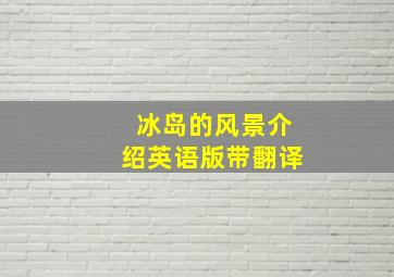 冰岛的风景介绍英语版带翻译