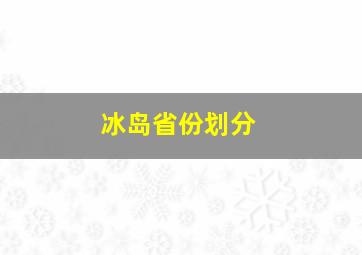 冰岛省份划分