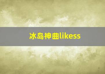 冰岛神曲likess