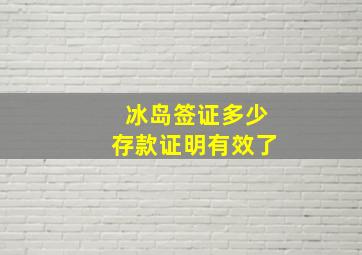 冰岛签证多少存款证明有效了