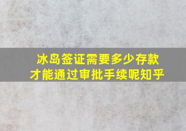 冰岛签证需要多少存款才能通过审批手续呢知乎