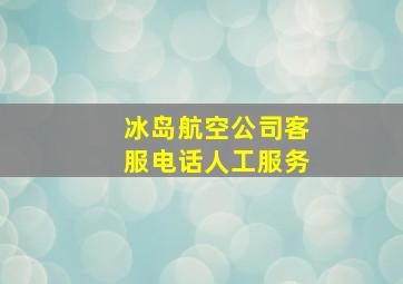 冰岛航空公司客服电话人工服务