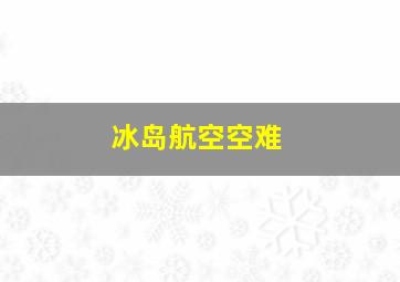 冰岛航空空难