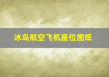 冰岛航空飞机座位图纸