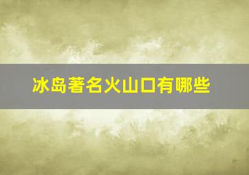 冰岛著名火山口有哪些