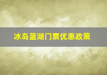 冰岛蓝湖门票优惠政策