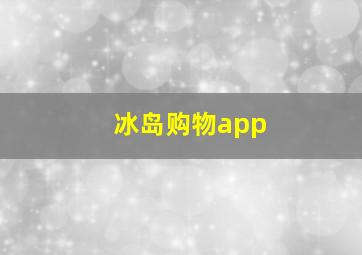 冰岛购物app