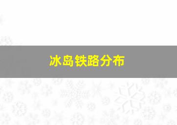 冰岛铁路分布