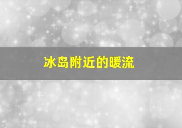 冰岛附近的暖流