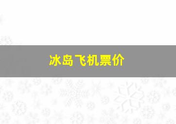 冰岛飞机票价