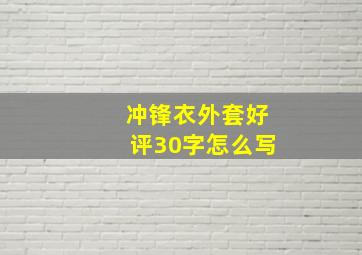 冲锋衣外套好评30字怎么写