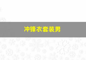 冲锋衣套装男