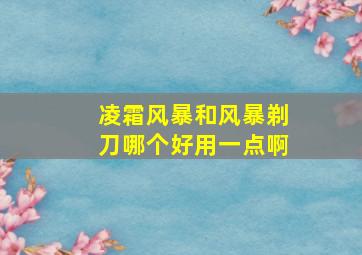 凌霜风暴和风暴剃刀哪个好用一点啊