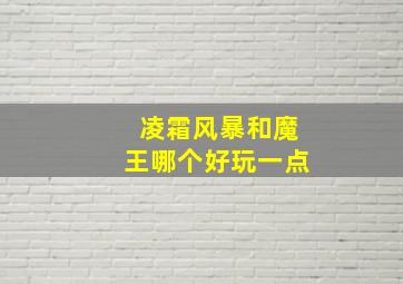 凌霜风暴和魔王哪个好玩一点