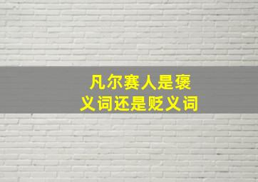 凡尔赛人是褒义词还是贬义词