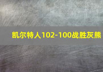 凯尔特人102-100战胜灰熊