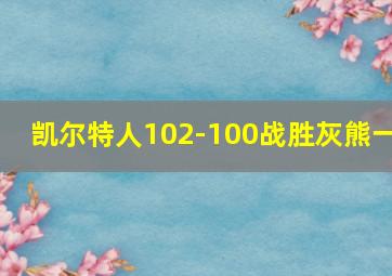 凯尔特人102-100战胜灰熊一