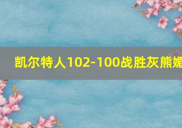 凯尔特人102-100战胜灰熊媚