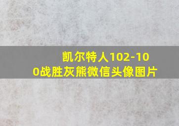 凯尔特人102-100战胜灰熊微信头像图片