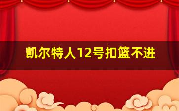 凯尔特人12号扣篮不进