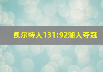 凯尔特人131:92湖人夺冠