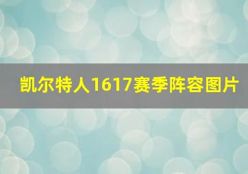 凯尔特人1617赛季阵容图片