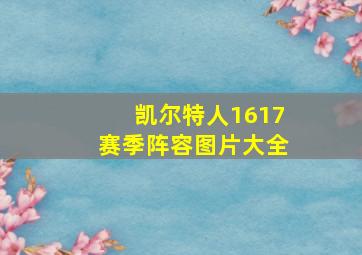 凯尔特人1617赛季阵容图片大全