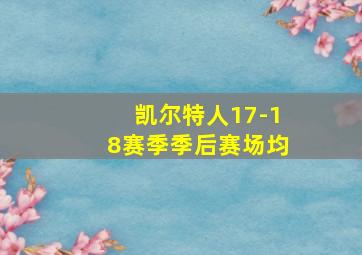 凯尔特人17-18赛季季后赛场均