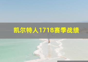 凯尔特人1718赛季战绩