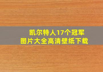 凯尔特人17个冠军图片大全高清壁纸下载