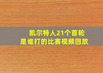 凯尔特人21个首轮是谁打的比赛视频回放