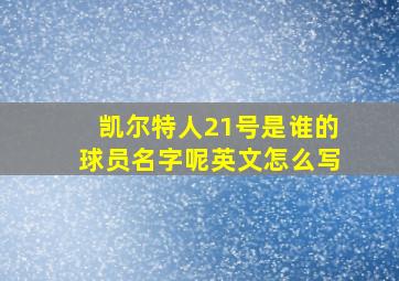 凯尔特人21号是谁的球员名字呢英文怎么写