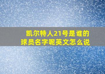 凯尔特人21号是谁的球员名字呢英文怎么说