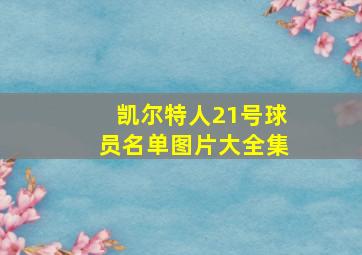 凯尔特人21号球员名单图片大全集