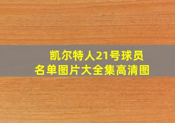 凯尔特人21号球员名单图片大全集高清图