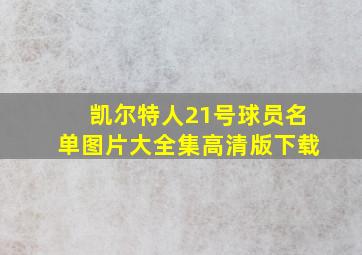 凯尔特人21号球员名单图片大全集高清版下载