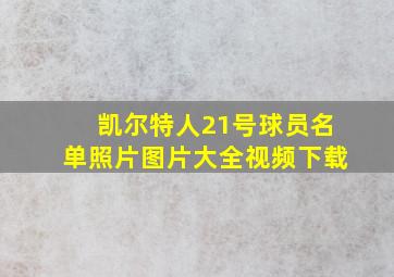 凯尔特人21号球员名单照片图片大全视频下载